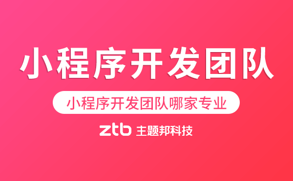 微信小程序開發(fā)團(tuán)隊(duì).png