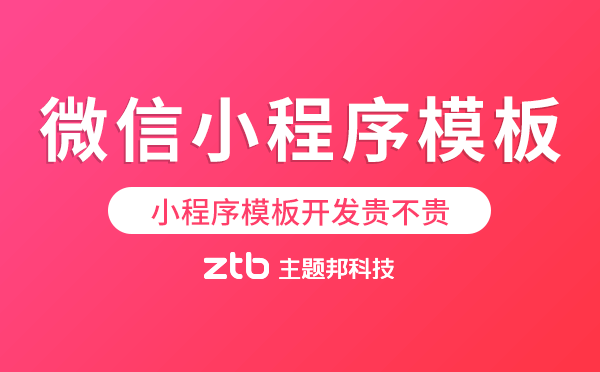 微信小程序模板開發(fā)貴不貴？
