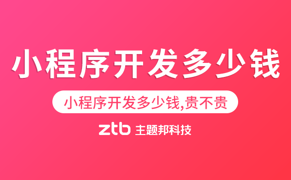 小程序開發(fā)多少錢,貴不貴？