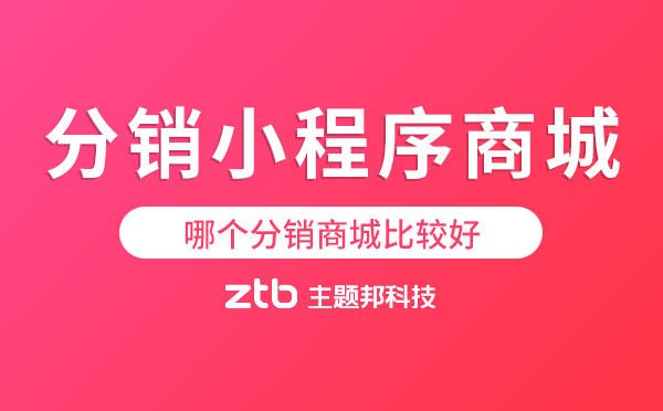 哪個(gè)分銷商城比較好?分銷小程序商城模板