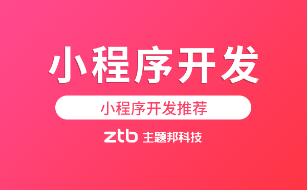 小程序開發(fā)有哪些推薦？