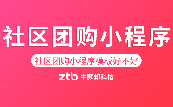 社區(qū)團(tuán)購(gòu)小程序模板好不好用？