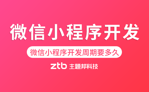 微信小程序開發(fā)周期要多久？