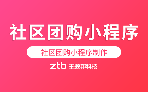 社區(qū)團購小程序制作復雜嗎？