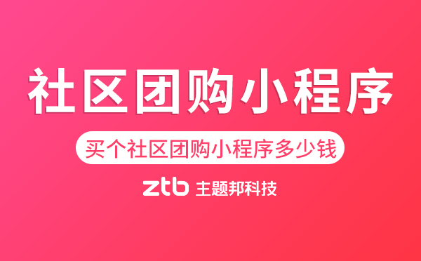 買個社區(qū)團(tuán)購小程序多少錢