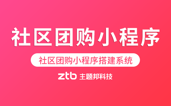 社區(qū)團購小程序搭建系統(tǒng)
