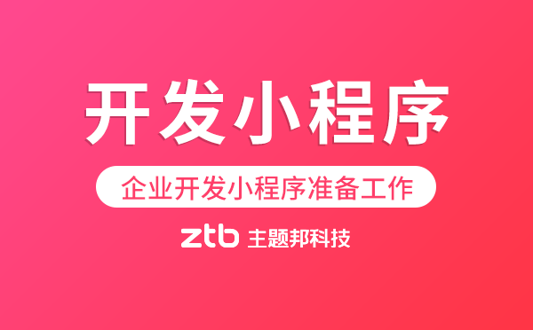 企業(yè)開發(fā)小程序需要做什么準備工作
