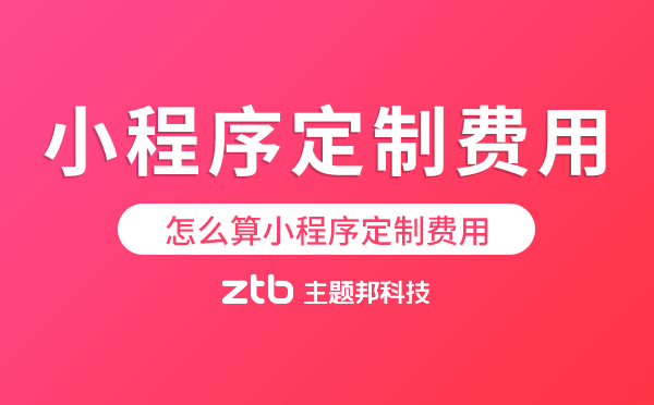怎么算小程序定制費用,小程序定制開發(fā)