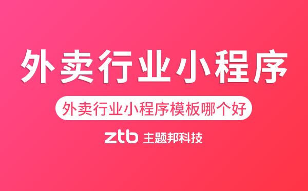外賣行業(yè)小程序模板哪個(gè)好