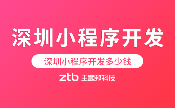 深圳小程序開發(fā)多少錢.png
