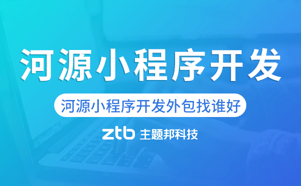 河源小程序開(kāi)發(fā)外包找誰(shuí)好