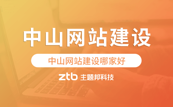 中山網(wǎng)站建設(shè)哪家好.png 中山網(wǎng)站建設(shè)哪家好.png