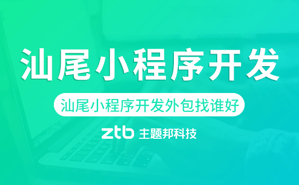 汕尾小程序開(kāi)發(fā)外包找誰(shuí)好.png