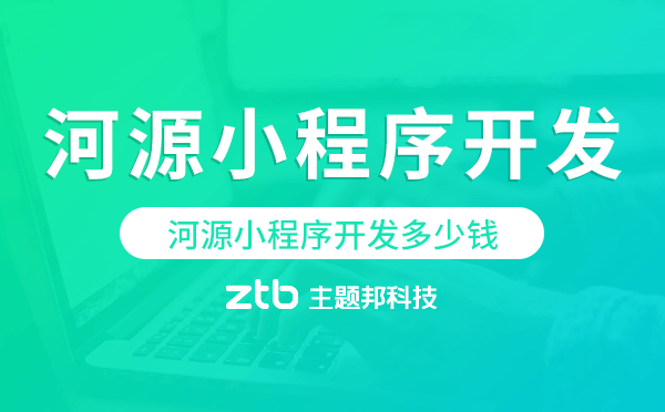 河源小程序開(kāi)發(fā)多少錢.png