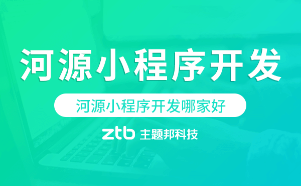 河源小程序開(kāi)發(fā)哪家好