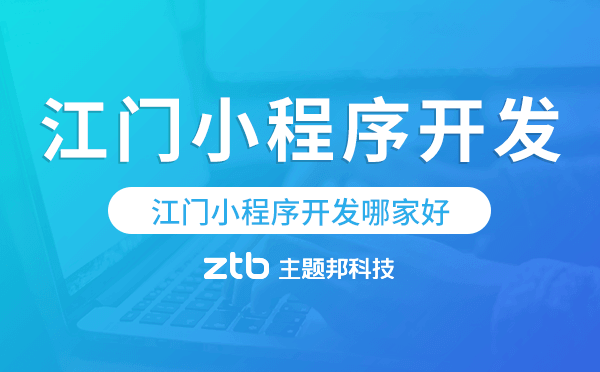 江門小程序開發(fā)哪家好.png