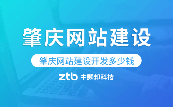 肇慶網(wǎng)站建設(shè)開發(fā)多少錢
