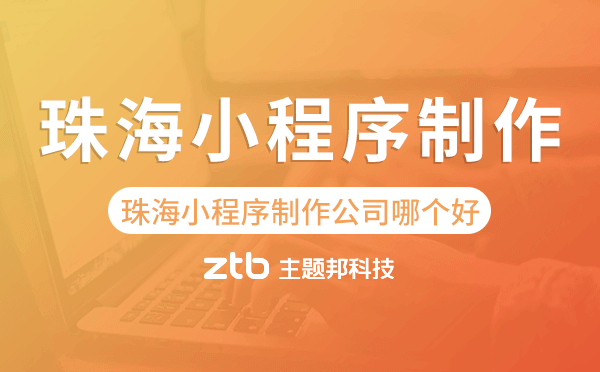 珠海小程序制作公司哪個(gè)好.png