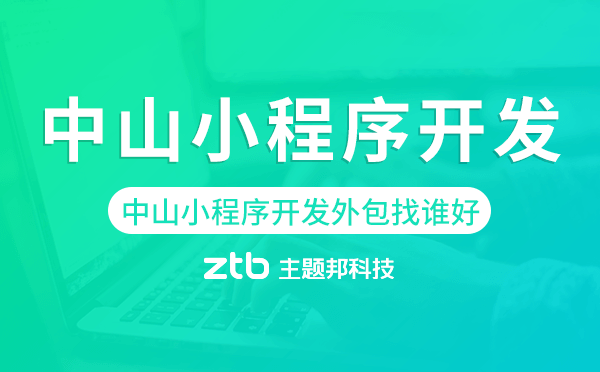 中山小程序開發(fā)外包找誰好