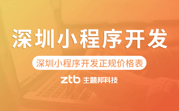 深圳小程序開發(fā)正規(guī)價(jià)格表
