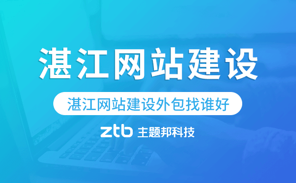湛江網(wǎng)站建設(shè)外包找誰好