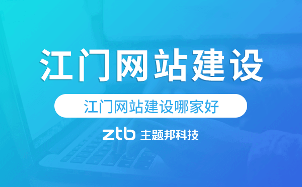 江門網(wǎng)站建設(shè)哪家好,江門網(wǎng)站制作