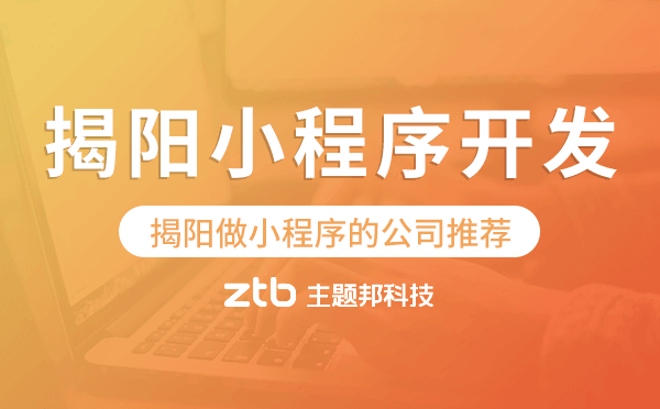 揭陽做小程序的公司推薦.png