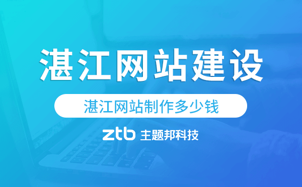 湛江網(wǎng)站建設(shè)價(jià)格,湛江網(wǎng)站制作多少錢(qián)