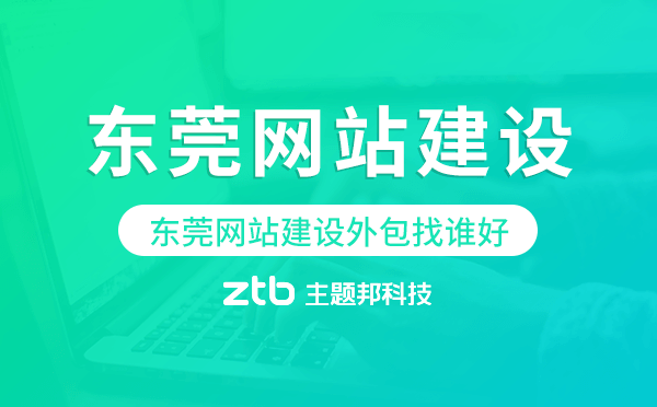 東莞網(wǎng)站建設(shè)外包找誰(shuí)好