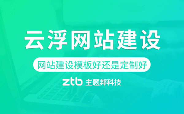 云浮網(wǎng)站建設(shè)模板好還是定制好.png 云浮網(wǎng)站建設(shè)模板好還是定制好.png
