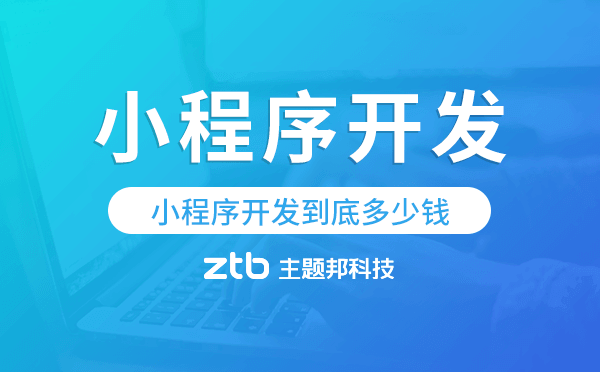 小程序開發(fā)到底多少錢.png
