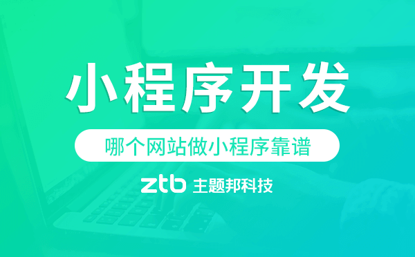 哪個(gè)網(wǎng)站做小程序靠譜-主題邦科技