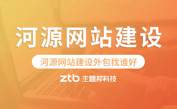 河源網(wǎng)站建設(shè)外包找誰(shuí)好