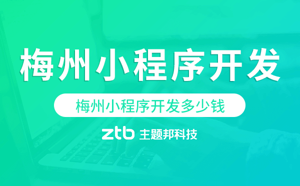 梅州小程序開發(fā)多少錢.png