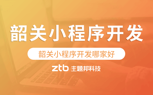 韶關(guān)小程序開(kāi)發(fā)哪家好.png