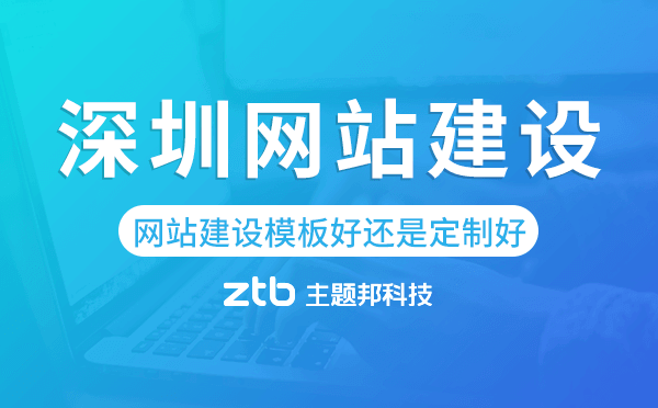 深圳網(wǎng)站建設(shè)模板好還是定制好
