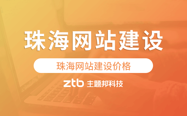 珠海網(wǎng)站建設價格,珠海做網(wǎng)站多少錢