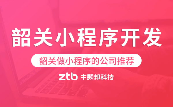 韶關(guān)小程序開發(fā),韶關(guān)做小程序的公司推薦