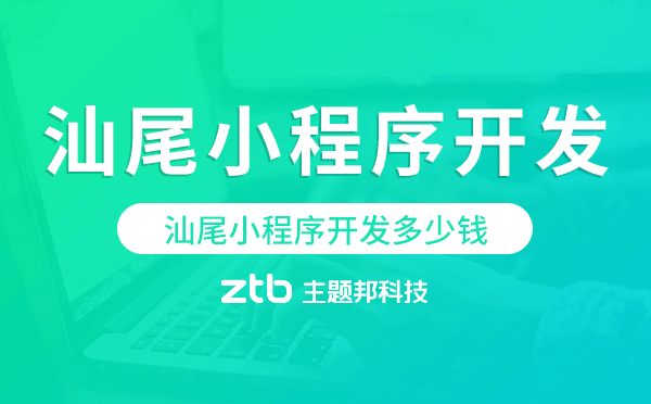 汕尾小程序開發(fā)多少錢