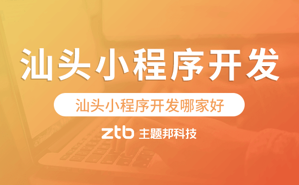 汕頭小程序開發(fā)哪家好,汕頭小程序