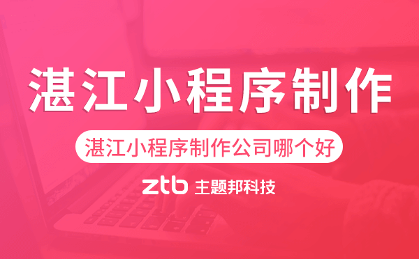 湛江小程序制作公司哪個好.png