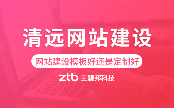 清遠(yuǎn)網(wǎng)站建設(shè)模板好還是定制好