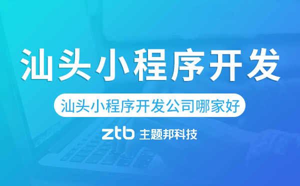 汕頭小程序開發(fā)公司哪家好.png