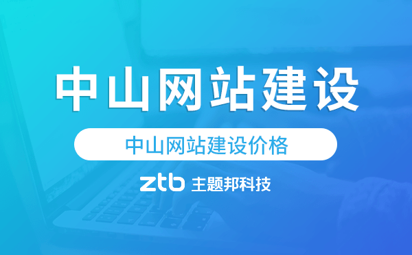 中山網(wǎng)站建設(shè)價(jià)格,中山做網(wǎng)站多少錢(qián)
