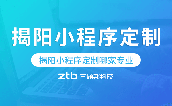 揭陽(yáng)小程序定制哪家專業(yè)