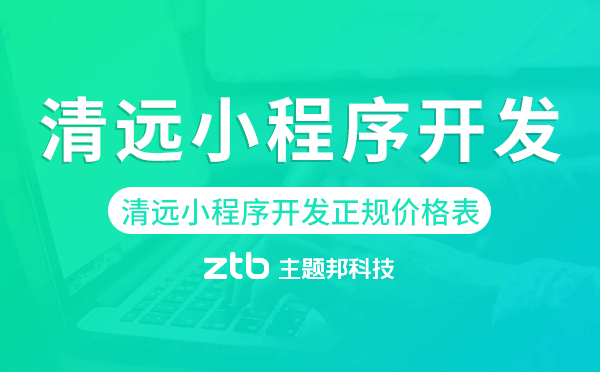 清遠(yuǎn)小程序開發(fā)正規(guī)價格表