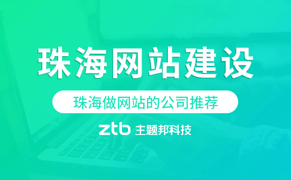 珠海網站建設,珠海做網站的公司推薦