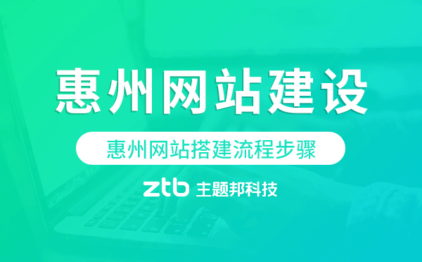 惠州網(wǎng)站搭建流程步驟.png 惠州網(wǎng)站搭建流程步驟.png