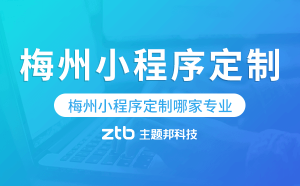 梅州小程序定制哪家專業(yè)