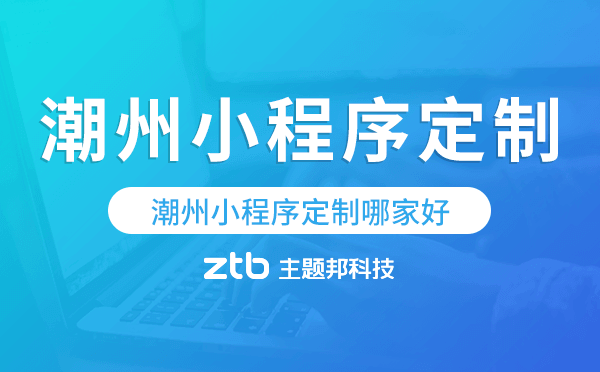 潮州小程序定制哪家好